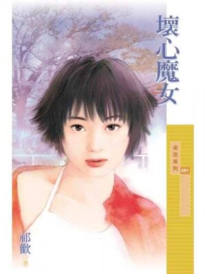 cover image of 壞心魔女